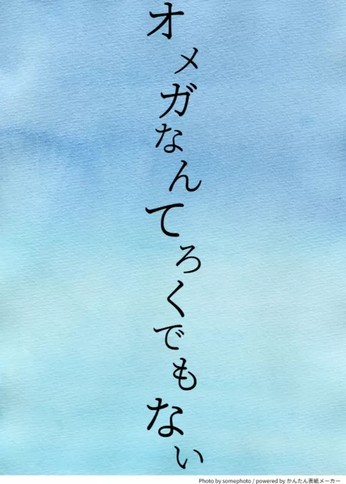 オメガなんてろくでもない