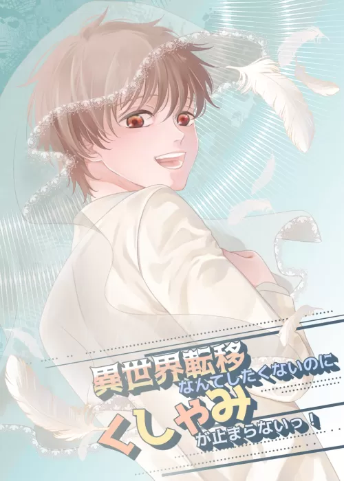 【BL】異世界転移なんてしたくないのにくしゃみが止まらないっ！　舞い降りた愛、生命そそぐ絆