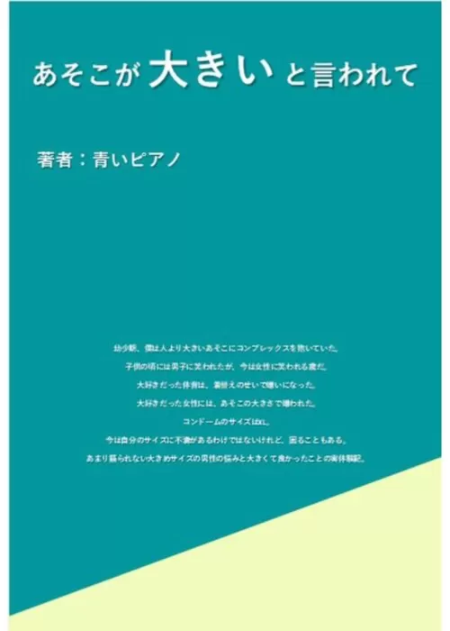 あそこが大きいと言われて(完全版)