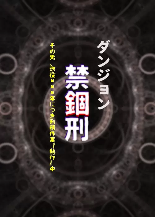 ダンジョン禁錮刑　〜その男、懲役☓☓☓年につき刑務作業『執行』中〜