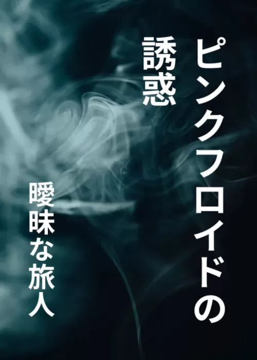 ピンクフロイドの誘惑