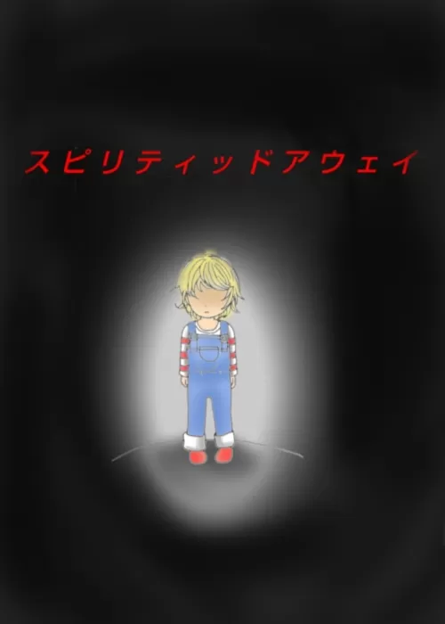 スピリティッドアウェイ