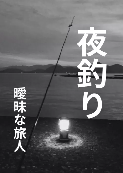 夜釣り