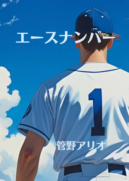 エースナンバー