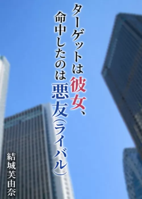 ターゲットは彼女、命中したのは悪友（ライバル）