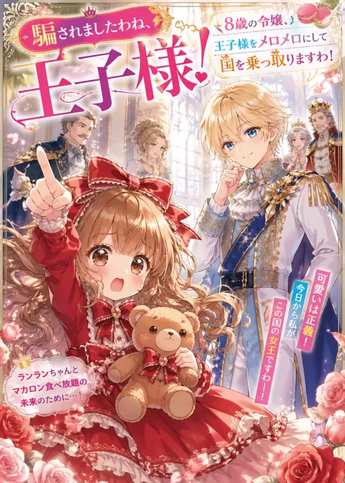騙されましたわね、王子様！「メロメロ」にして国を乗っ取ってやりますわ！