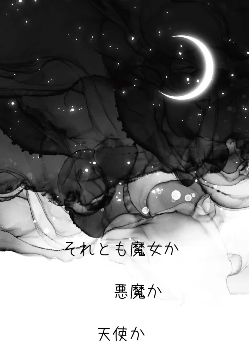 天使か悪魔かそれとも魔女か