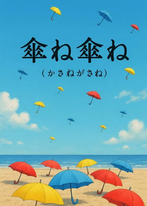 ◽️プチストーリー【傘ね傘ね（かさねがさね）】（作品No_1...
