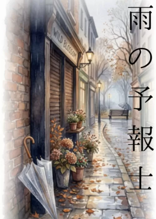雨の予報士