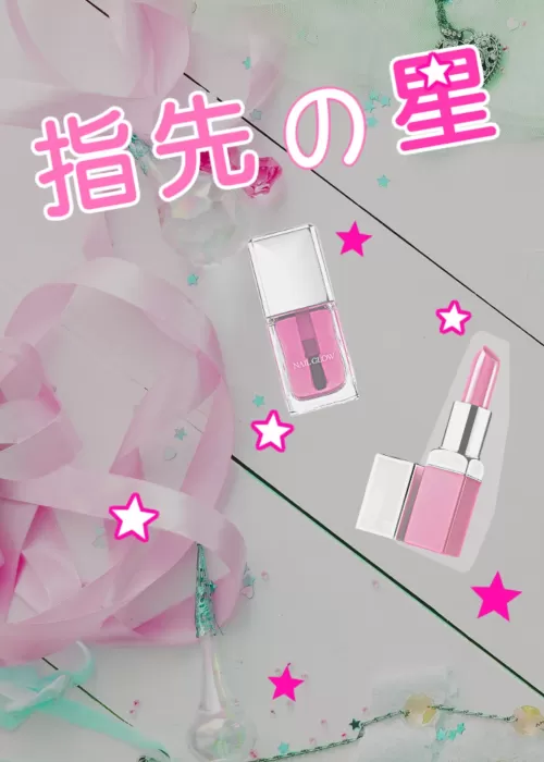 指先の星