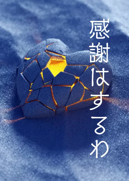 感謝はするわ