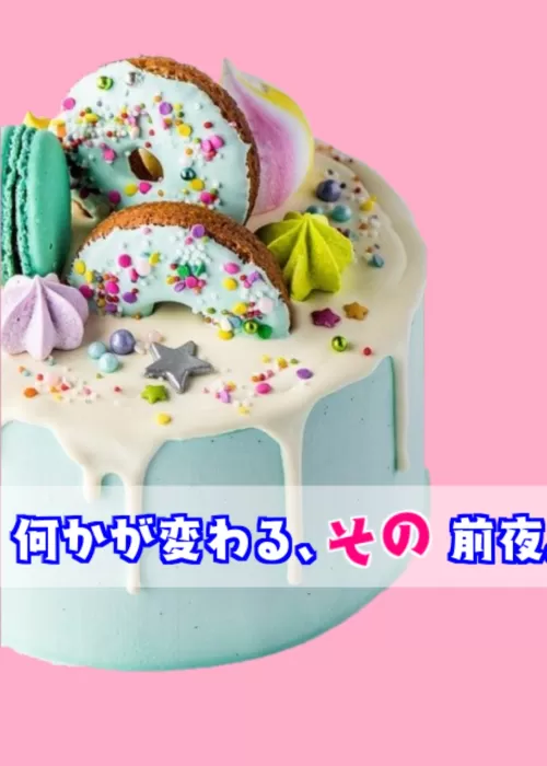 何かが変わる、その前夜。