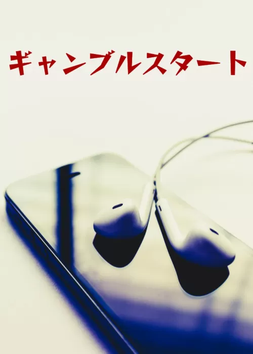 ギャンブルスタート