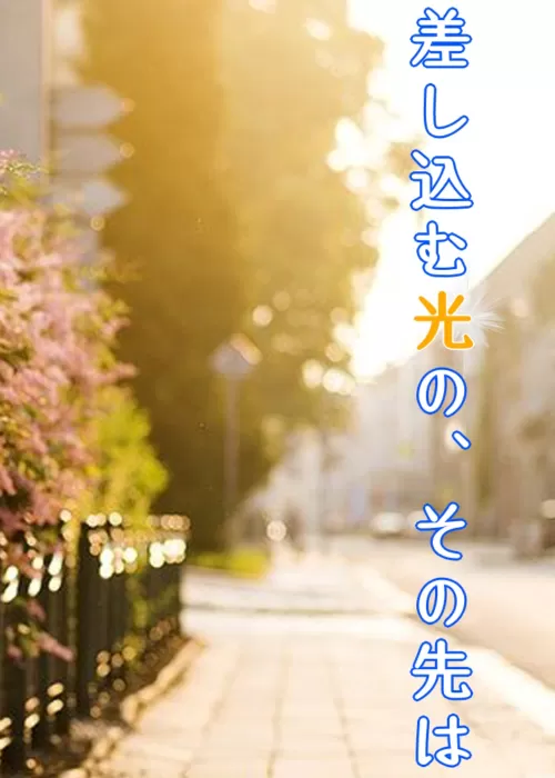 差し込む光の、その先は