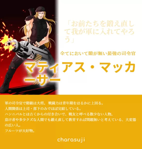 タツモン　マティアス司令官