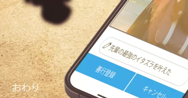 一日一善アプリエンディング