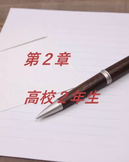 高校２年生