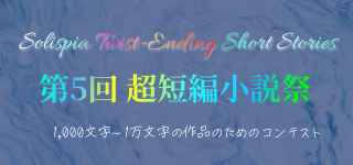 第5回超短編小説祭