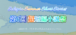 【募集中】第6回超短編小説祭