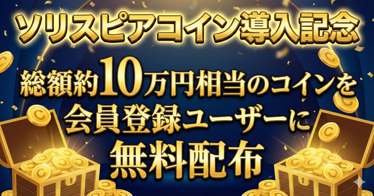 ソリスピアコイン導入記念キャンペーン