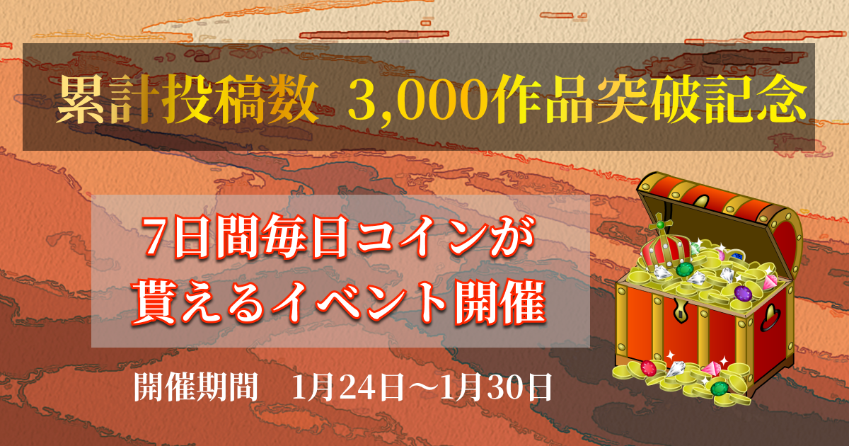 累計投稿数3,000作品突破記念「7日間毎日コインが貰えるイベント開催」