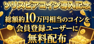 ソリスピアコイン導入記念