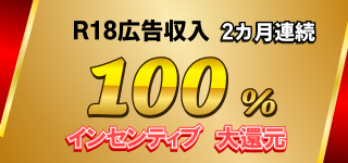 【2カ月連続】R18広告収入100%還元キャンペーンを開催