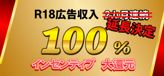 【延長決定】R18広告収入100%還元キャンペーンを開催